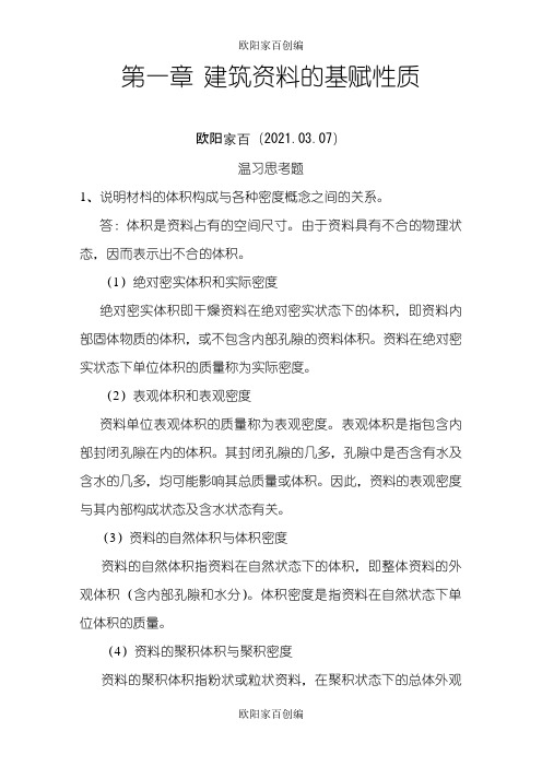 建筑材料课后思考题答案和习题答案之欧阳家百创编