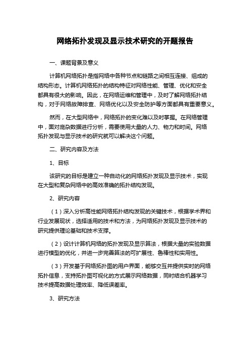 网络拓扑发现及显示技术研究的开题报告