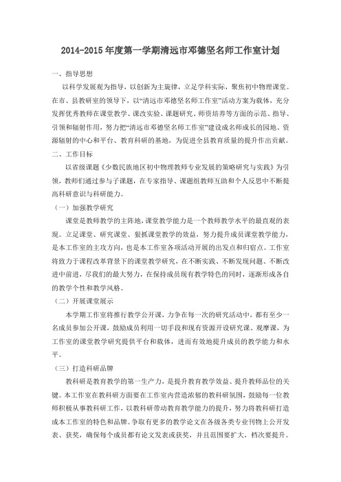 2014-2015年第一学期邓德坚名师工作室工作计划