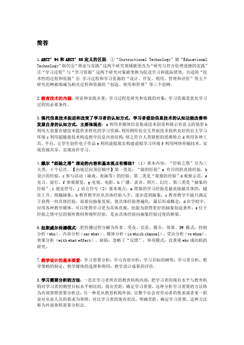 山东师范大学现代教育技术简答题整理完整版