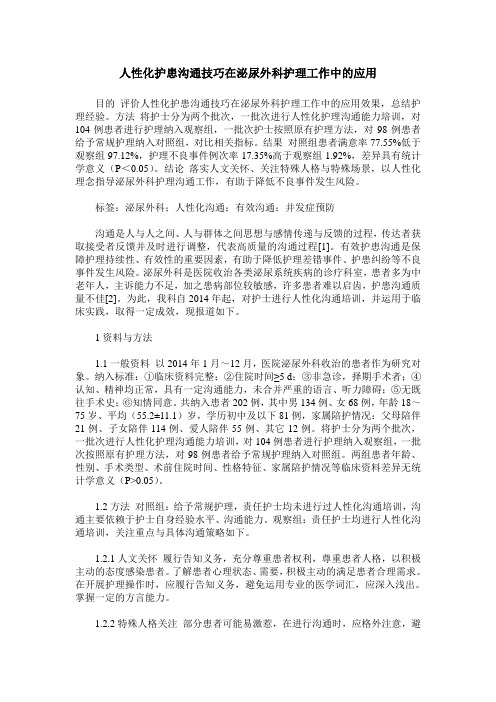人性化护患沟通技巧在泌尿外科护理工作中的应用