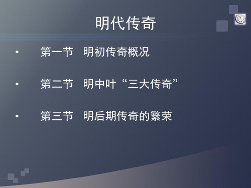 明代传奇-PPT文档资料