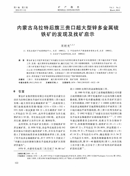 内蒙古乌拉特后旗三贵口超大型锌多金属硫铁矿的发现及找矿启示