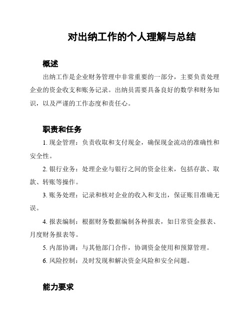 对出纳工作的个人理解与总结