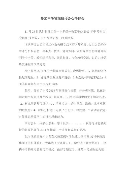 中考物理研讨会心得体会