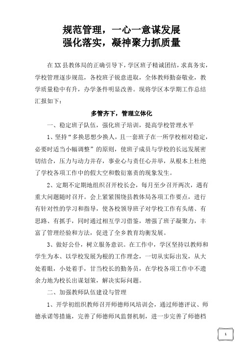 学区2013-2014第一学期工作总结