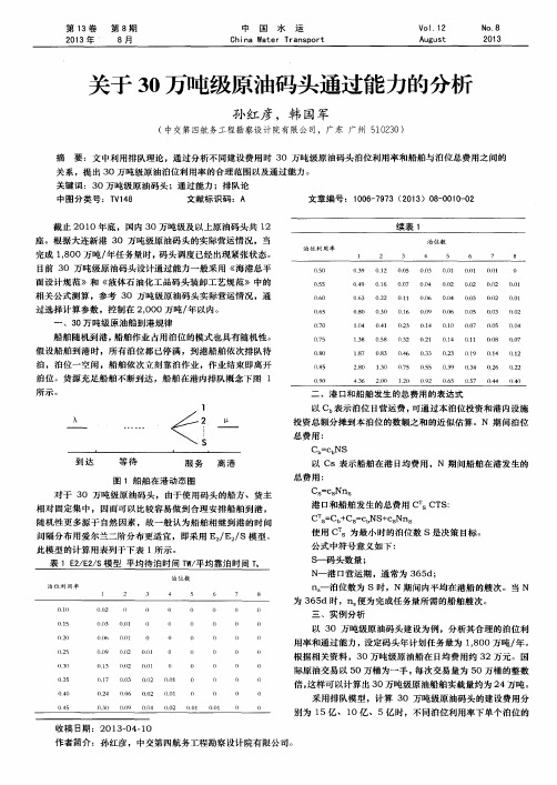 关于30万吨级原油码头通过能力的分析