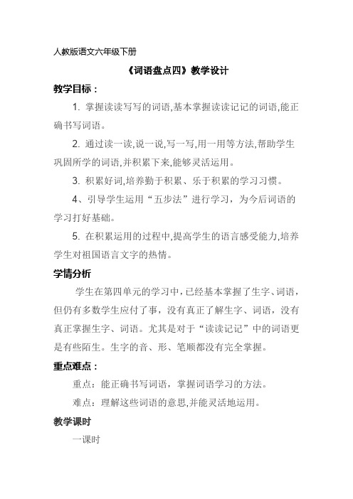 人教版六年级语文下册《四组  词语盘点》研讨课教案_19
