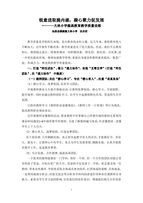 锐意进取提内涵-凝心聚力促发展-------提高教育教学质量设想