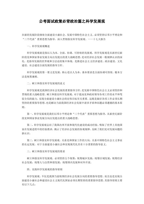 公考面试政策必背政治篇之科学发展观