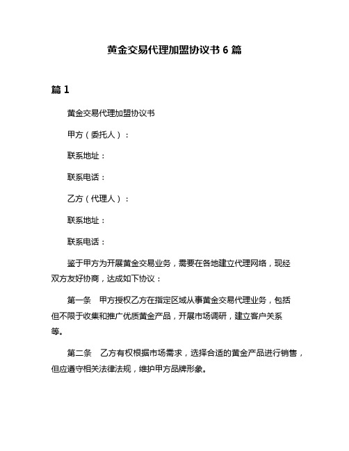 黄金交易代理加盟协议书6篇