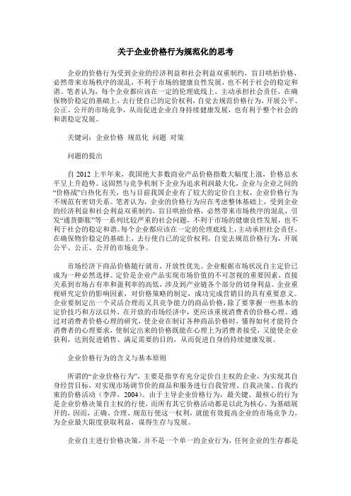 关于企业价格行为规范化的思考