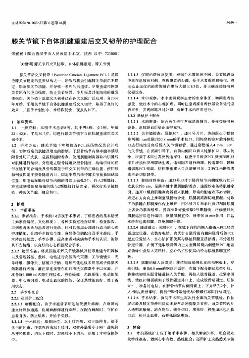 膝关节镜下自体肌腱重建后交叉韧带的护理配合