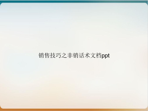 销售技巧之非销话术ppt课件