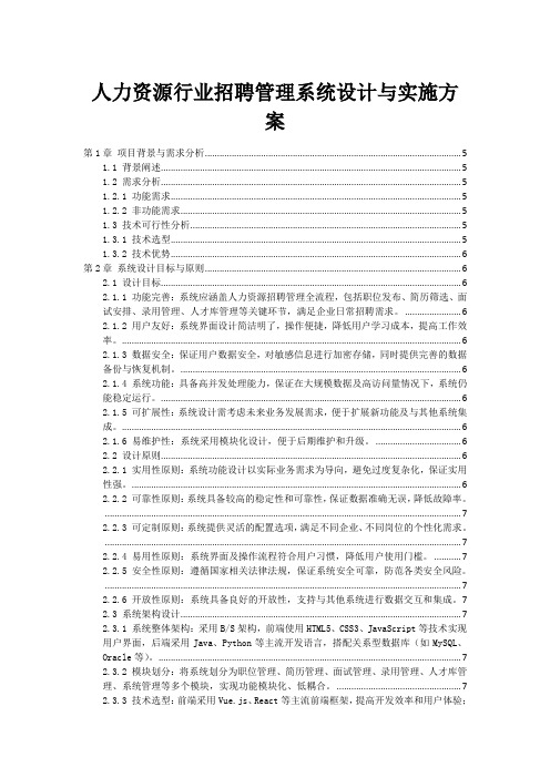 人力资源行业招聘管理系统设计与实施方案