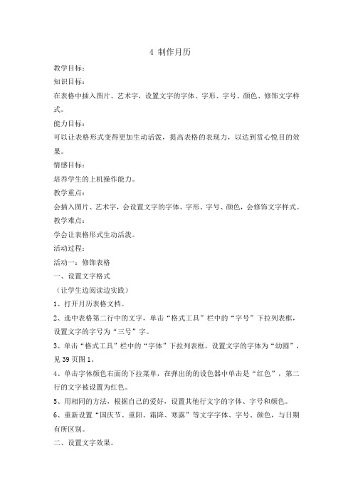 四年级下册信息技术教案-4制作月历｜ 闽教版(2016)