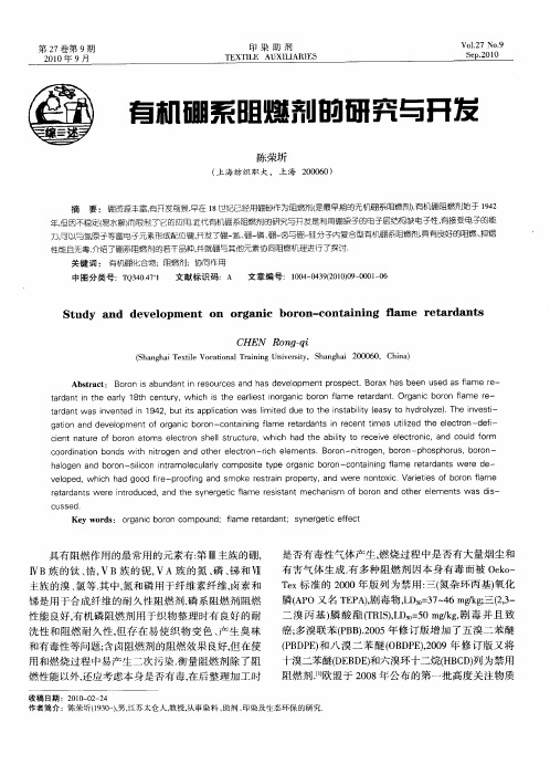 有机硼系阻燃剂的研究与开发