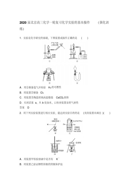 2020届北京高三化学一轮复习化学实验的基本操作(强化训练)