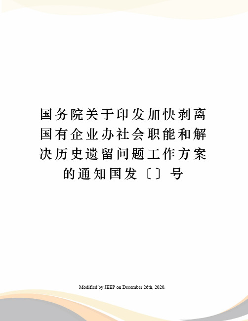 国务院关于印发加快剥离国有企业办社会职能和解决历史遗留问题工作方案的通知国发〔〕号