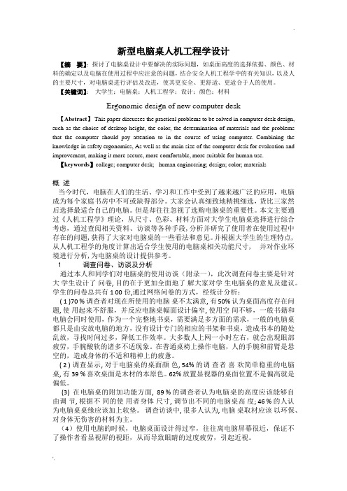 电脑桌人机工程学课程论文