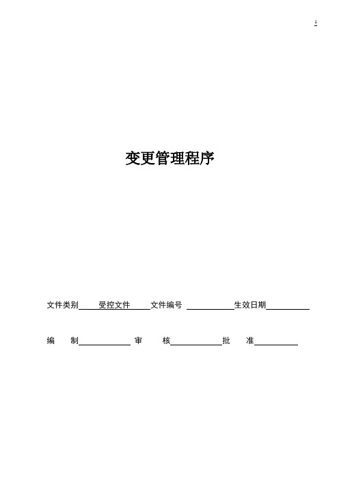 变更管理程序ISO9001