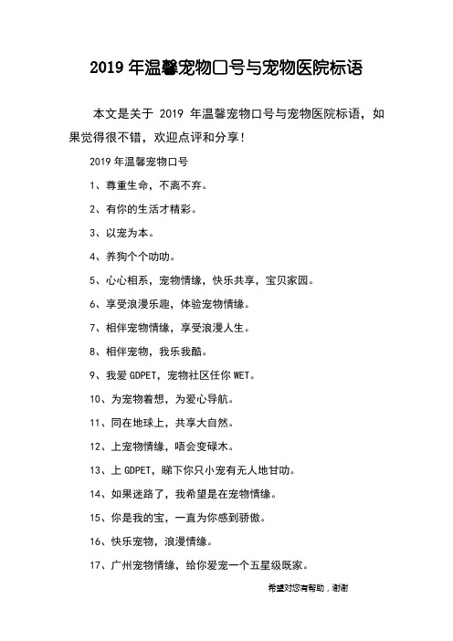 2019年温馨宠物口号与宠物医院标语