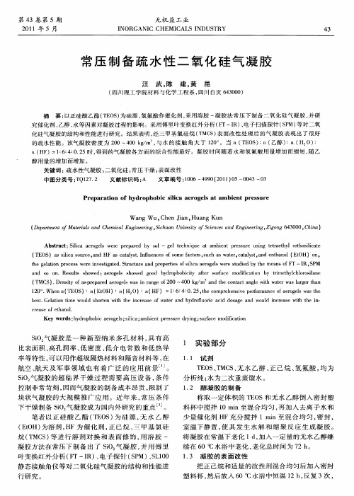 常压制备疏水性二氧化硅气凝胶