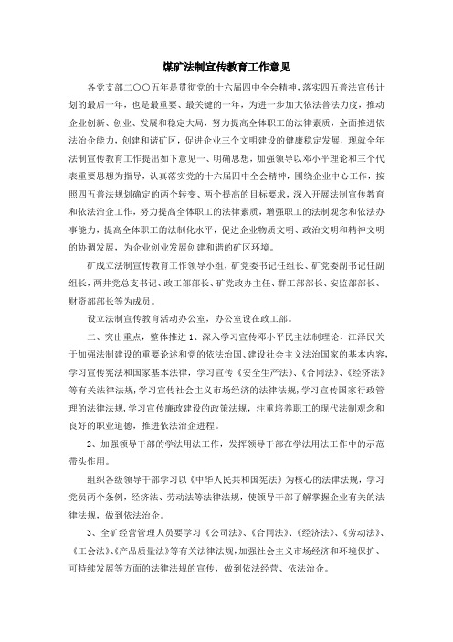 最新-煤矿法制宣传教育工作意见 精品