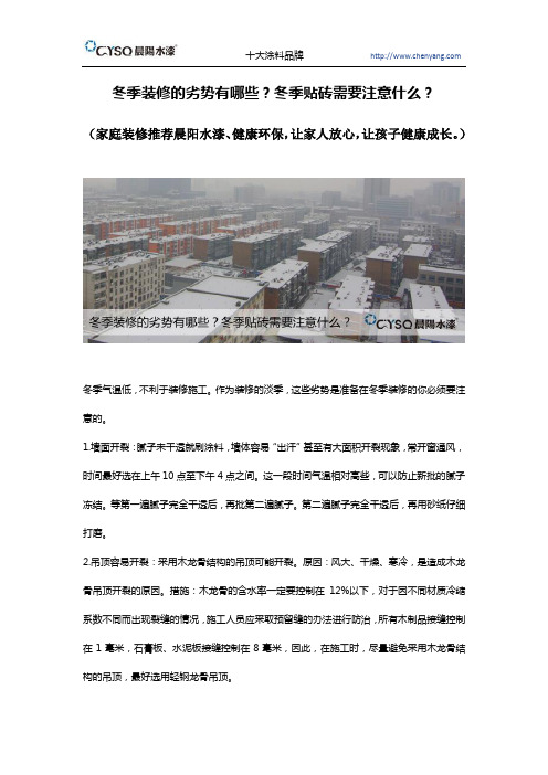 冬季装修的劣势有哪些？冬季贴砖需要注意什么？