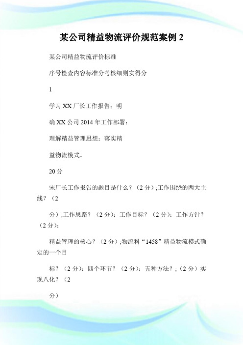 某公司精益物流评价规范案例2完整篇.doc