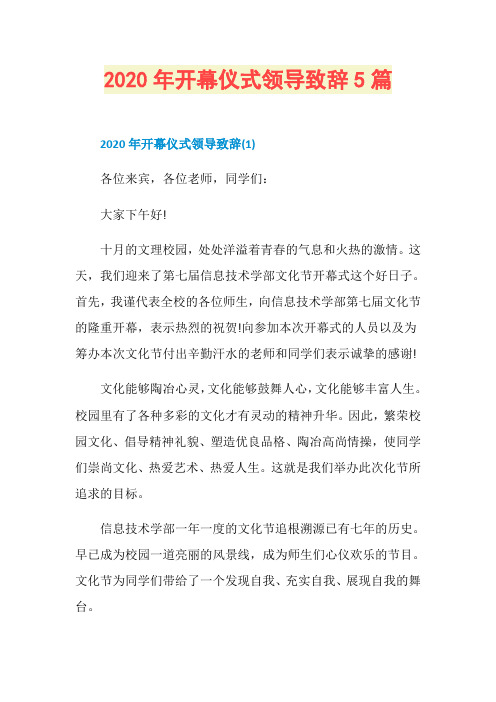 2020年开幕仪式领导致辞5篇