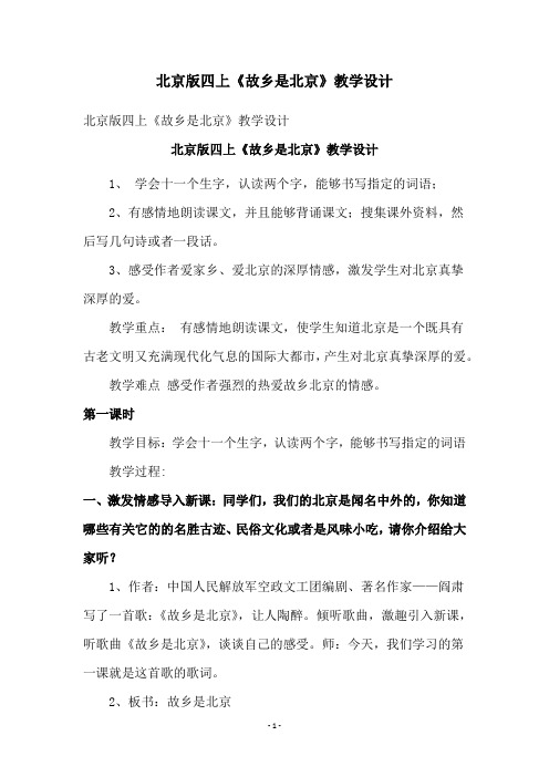 北京版四上《故乡是北京》教学设计