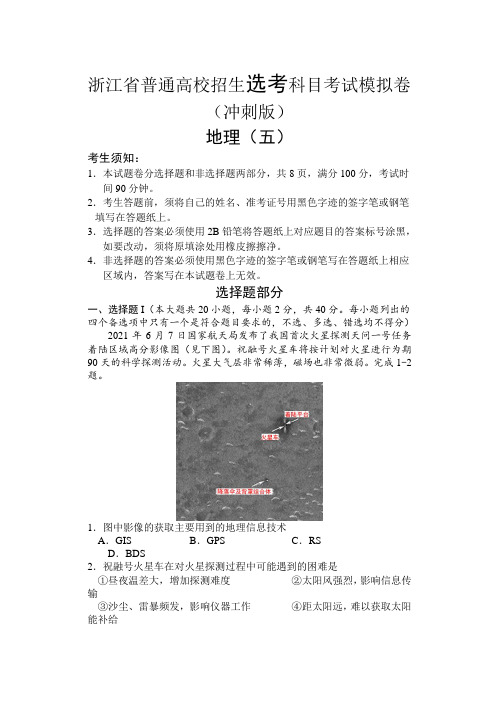 浙江省2022届高三普通高校招生选考科目考试模拟卷(冲刺版) 地理试题(五) Word版含答案