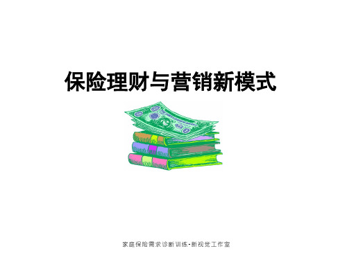 保险理财与营销新模式.ppt