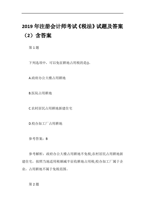 2019年注册会计师考试《税法》试题及答案(2)含答案