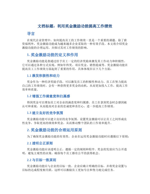 奖金激励功能的合理运用