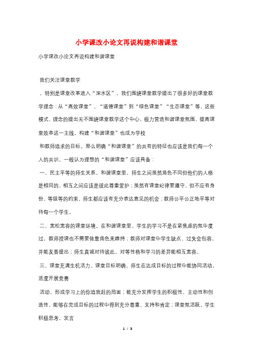 小学课改小论文再说构建和谐课堂