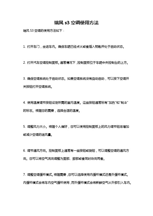 瑞风s3空调使用方法