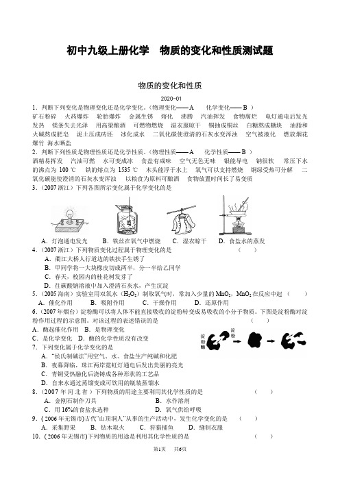初中九年级上册化学  物质的变化和性质测试题