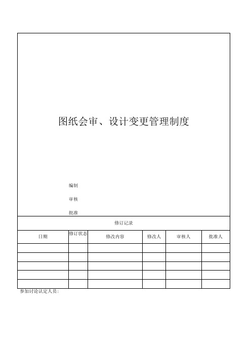 图纸会审、设计变更管理制度