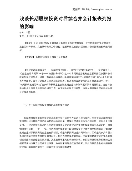 浅谈长期股权投资对后续合并会计报表列报的影响
