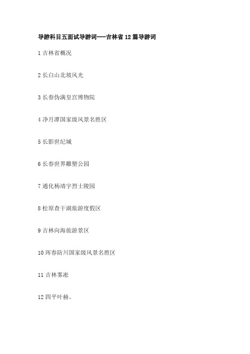2021年导游证科目五面试导游词---吉林省12篇导游词—吉林省概况