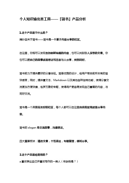 个人知识输出类工具——『简书』产品分析