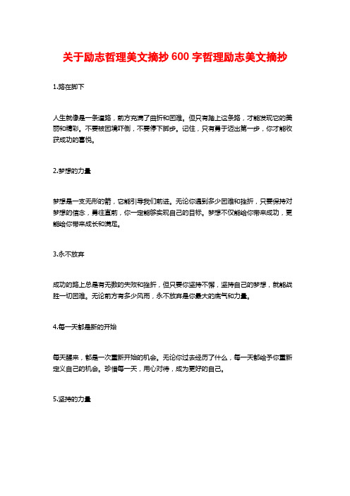 关于励志哲理美文摘抄600字哲理励志美文摘抄