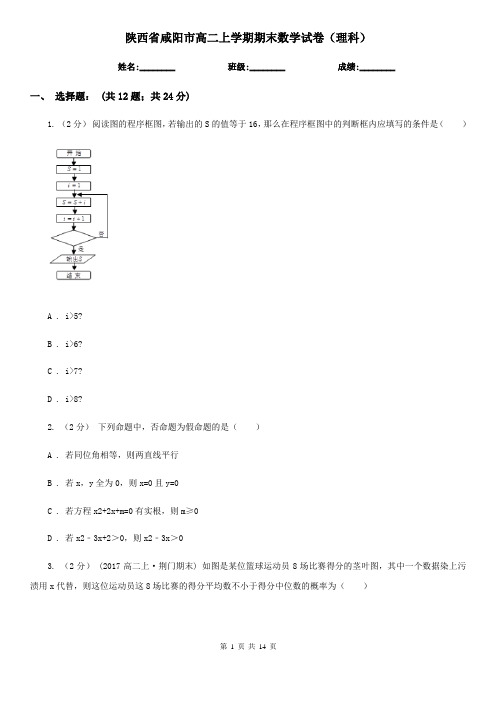 陕西省咸阳市高二上学期期末数学试卷(理科)