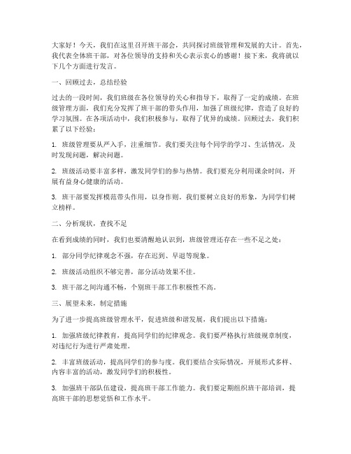 开班干部会发言稿范文