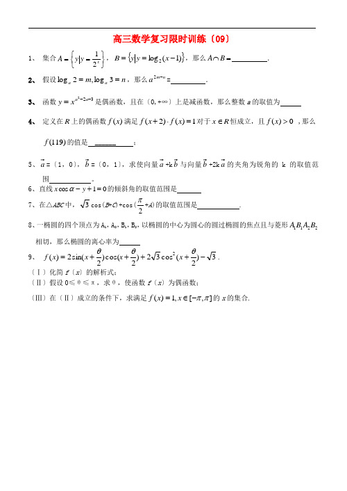 (整理版)高三数学复习限时训练(09)