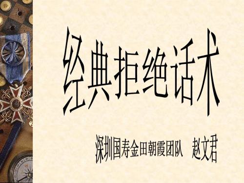 经典拒绝话术