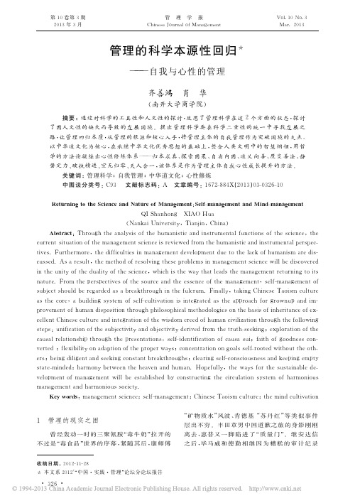 管理的科学本源性回归_自我与心性的管理_齐善鸿