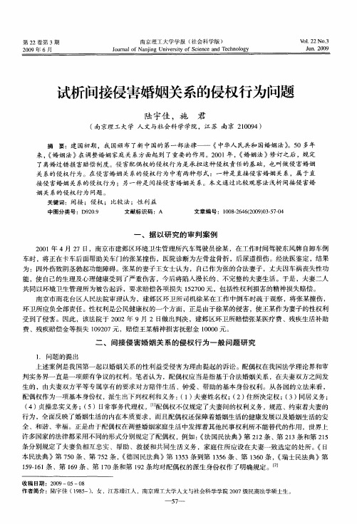 试析间接侵害婚姻关系的侵权行为问题
